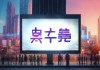 通渭信息咨询服务，助力城市发展，赋能社会进步