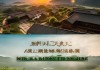 淳，农业文明的摇篮，文明之光的摇篮—以淳安置业信息咨询服务为例