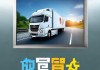 唐山马哥自卸车信息咨询服务，助力高效运输之路