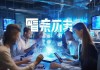 智蒙信息技术咨询，助力数字化转型的智选伙伴