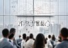 禾旭信息咨询服务部电话，解读企业决策的关键桥梁