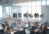 浩峻信息咨询服务电话助力企业成功之道