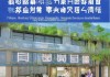 平阴县方略信息咨询服务部，助力地方发展，创造价值