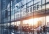 津嘉意信息技术咨询有限公司
