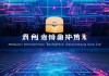 梅州市聚能信息技术咨询有限公司助力数字经济，推动高质量发展。