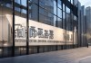 华泽信息咨询服务部地址，助力企业成功