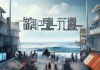 海勃湾信息咨询服务，数字时代的机遇与挑战