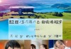 悦心游旅游信息咨询服务，精准服务，提升旅游体验