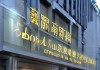 泰兴市冬玲商务信息咨询服务