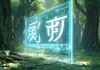 森喻唯信息咨询服务，赋能技术未来的专业解决方案