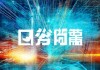 安越信息咨询服务，赋能未来，突破信息时代