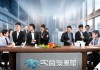 易礼商务信息咨询服务，助力商业成功的力量