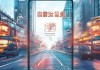 苏州信息化运输咨询报价，助力优化运输方案