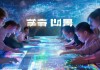 福源信息咨询服务，助力企业数字化转型的可靠伙伴