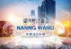南京万历信息技术咨询有限公司，专业与创新，成就未来