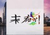 equal beyond the wall，上海瓴凤信息咨询服务公司，等于超越一切！