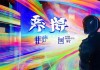 喜临信息咨询服务，创新的未来之路