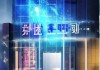 嘉成信息咨询服务中心，连接未来，成就未来