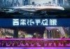 上海明丽琪信息咨询服务有限公司，助您未来，成就非凡