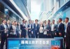 Fujian Information Technology Consulting协会，推动福建信息技术发展，助力企业转型升级