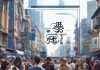 沪小白信息咨询服务，让科技更贴近生活
