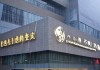 长武信息咨询服务中心