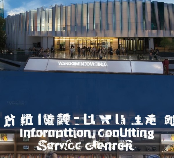 王俊明信息咨询服务中心，专业服务助力高质量发展